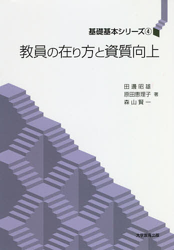 教員の在り方と資質向上 田邊昭雄 原田恵理子 森山賢一の通販はau Pay マーケット Bookfan Au Pay マーケット店