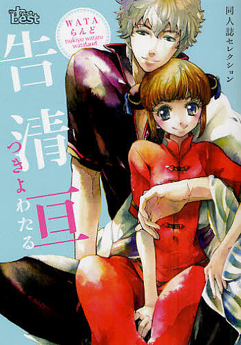 告清亘 WATAらんど/告清亘の通販はau PAY マーケット bookfan au PAY マーケット店 au PAY マーケット