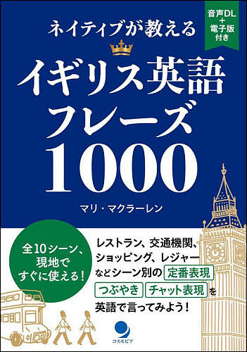 ネイティブが教えるイギリス英語フレーズ1000/マリ・マクラーレン