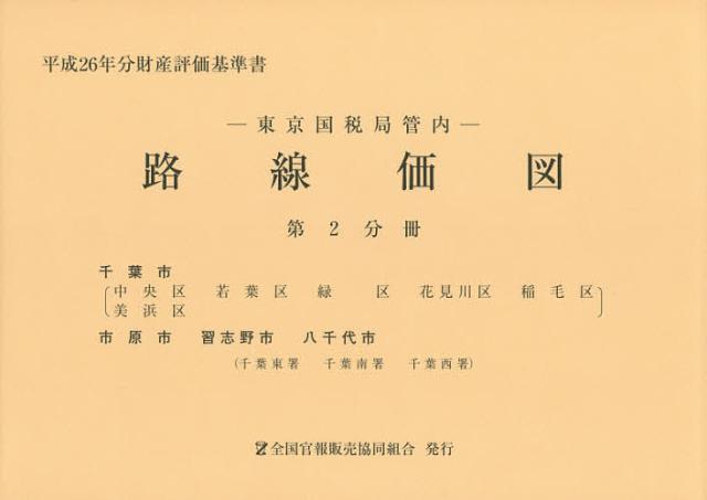 路線価図 東京国税局管内 平成26年分第2分冊 財産評価基準書の通販は 9,166円
