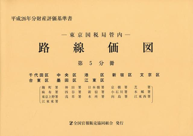 路線価図　東京国税局管内　平成２６年分第５分冊　財産評価基準書の通販は