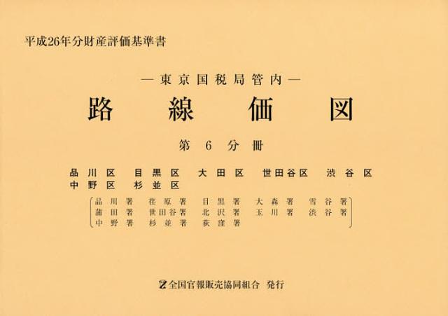 路線価図　東京国税局管内　平成２６年分第６分冊　財産評価基準書の通販は 8,008円