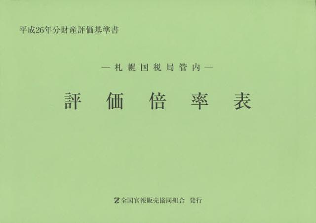 評価倍率表　札幌国税局管内　平成２６年分第１分冊　財産評価基準書の通販は 4,987円