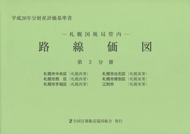 路線価図 札幌国税局管内 平成26年分第3分冊 財産評価基準書の通販は 7,944円