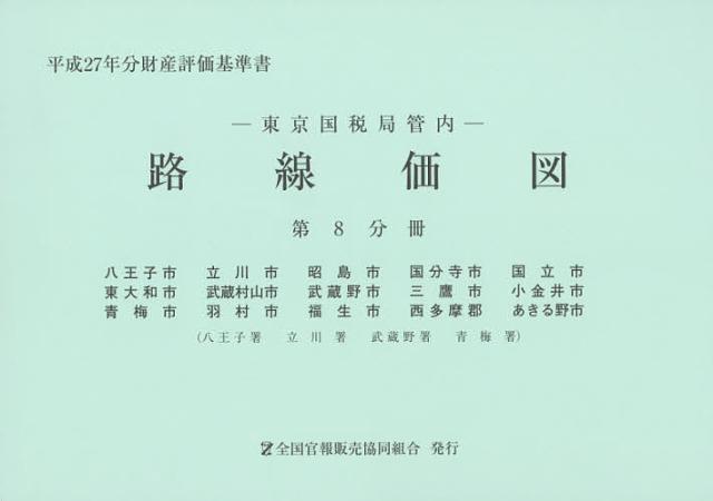 路線価図　東京国税局管内　平成２７年分第８分冊　財産評価基準書の通販は 7,333円
