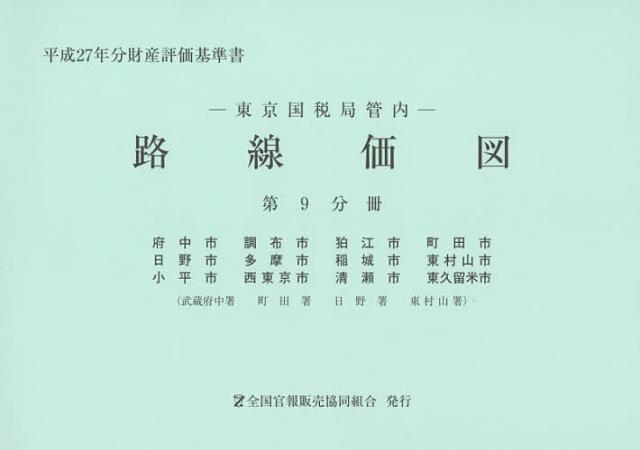 東京国税局管内財産評価基準書 平成２６年分　第１０分冊/全国官報販売協同組合/東京国税局（単行本） 東京国税局管内財産評価基準書 平成26年分 第10分冊/全国
