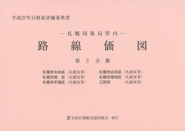 路線価図 札幌国税局管内 平成27年分第3分冊 財産評価基準書の通販は 7,944円