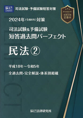 司法試験&予備試験短答過去問パーフェクト 2024年対策4