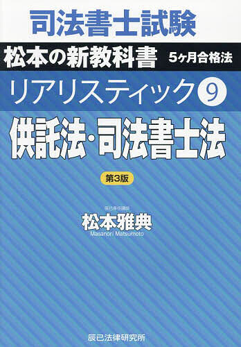司法書士試験松本の新教科書5ケ月合格法リアリスティック 司法書士試験松本の新教科書5ヶ月合格法リアリスティック 9/松本雅典