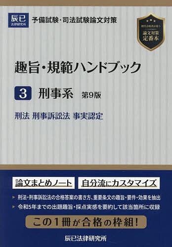 趣旨・規範ハンドブック 予備試験・司法試験論文対策