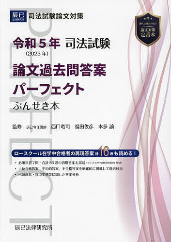 司法試験論文過去問答案パーフェクトぶんせき本 令和5年/西口竜司/