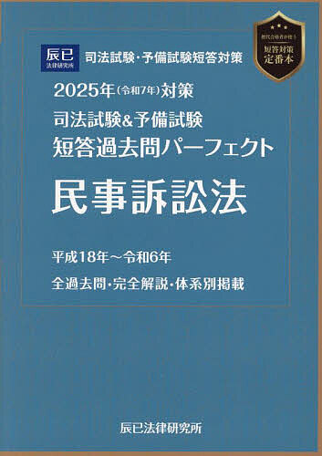 司法試験&予備試験短答過去問パーフェクト民事訴訟法 2025年対策の通販は