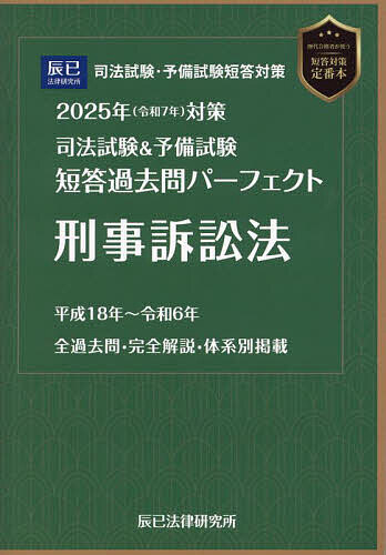 司法試験&予備試験短答過去問パーフェクト刑事訴訟法 2025年対策の通販は