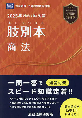 肢別本商法 司法試験&予備試験 2025年対策
