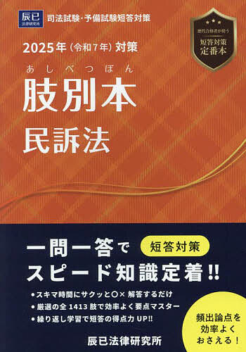 2025年版 肢別本 【憲法・民法①②・刑法 4冊セット】 短答過去問