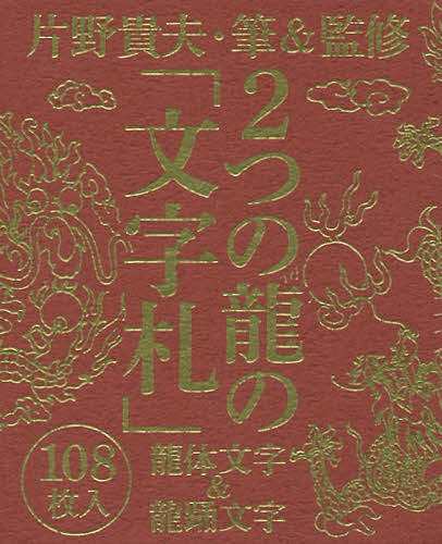 2つの龍の「文字札」 龍体文字&龍踊文字/片野貴夫