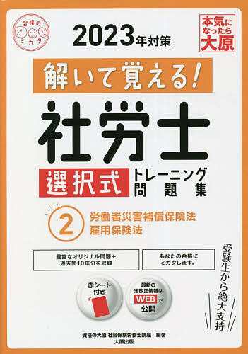 解いて覚える!社労士選択式トレーニング問題集 2023年対策2 資格の大原