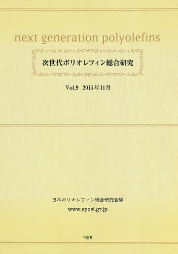 次世代ポリオレフィン総合研究 Vol.9/日本ポリオレフィン総合研究会