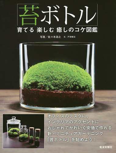 苔ボトル 育てる楽しむ癒しのコケ図鑑 佐々木浩之 戸津健治