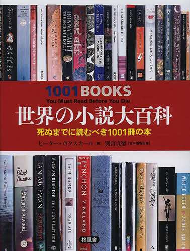 世界の小説大百科 死ぬまでに読むべき1001冊の本/ピーター・ボクスオール/別宮貞徳の通販は