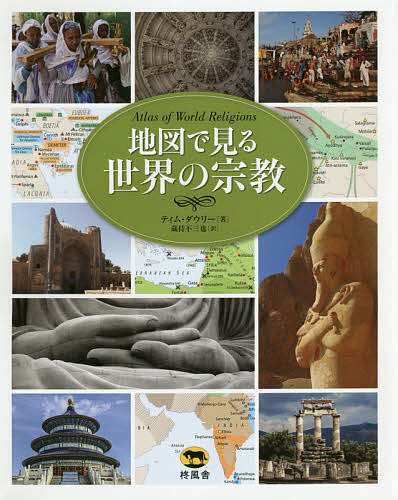 地図で見る世界の宗教/ティム・ダウリー/蔵持不三也の通販は