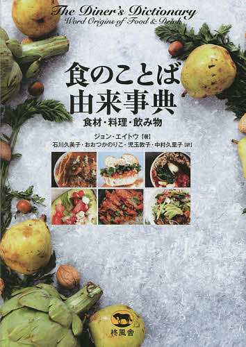 食のことば由来事典 食材・料理・飲み物/ジョン・エイトウ/石川久美子/おおつかのりこの通販は