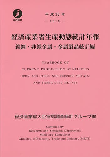 経済産業省生産動態統計年報 鉄鋼・非鉄金属・金属製品統計編 平成25年/経済産業省大臣官房調査統計グループ ビジネス・経済