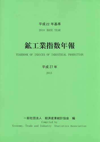 鉱工業指数年報 平成27年/経済産業統計協会の通販は 6,358円