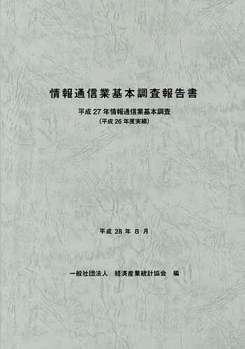 情報通信業基本調査報告書 情報通信業基本調査 平成27年〈平成26年度実績〉/経済産業統計協会