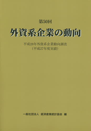 外資系企業の動向 第50回/経済産業統計協会の通販は 8,470円
