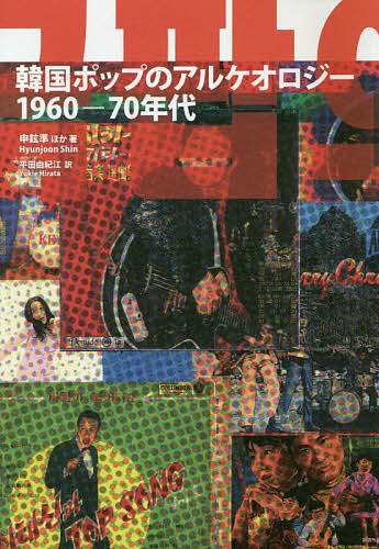 韓国ポップのアルケオロジー 1960-70年代/申鉉準/李鎔宇/崔智善の通販は 6,050円
