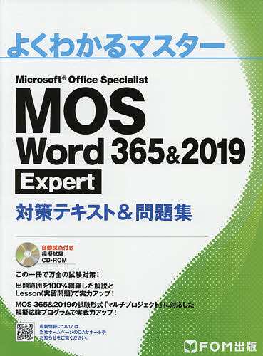 MOS Word 365&2019 Expert対策テキスト&問題集 Microsoft Office