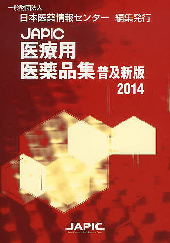 JAPIC医療用医薬品集 2014 普及新版/日本医薬情報センター 5,280円