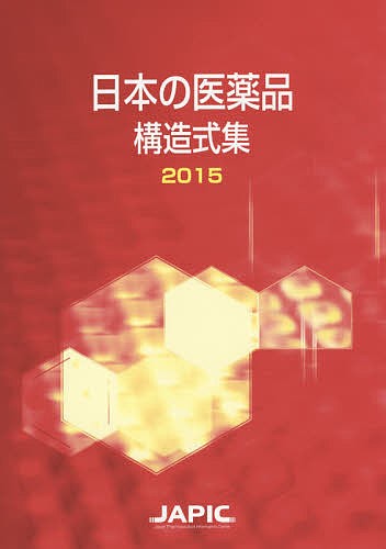 日本の医薬品構造式集 2015 日本医薬情報センター