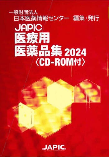 JAPIC医療用医薬品集 2024 2巻セット/日本医薬情報センター