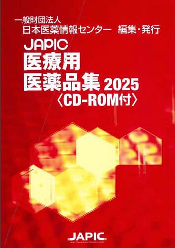 JAPIC医療用医薬品集 2025 2巻セット/日本医薬情報センター