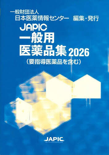 JAPIC一般用医薬品集 2026/日本医薬情報センター