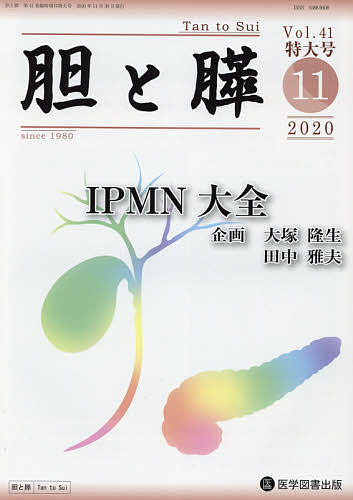 胆と膵 Vol.41臨時増刊特大号(2020-11)