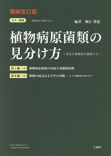 カラー図説植物病原菌類の見分け方 身近な菌類病を観察する 増補改訂版 上巻・下巻 2巻セット/堀江博道