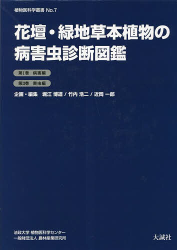 花壇・緑地草本植物の病害虫診断図鑑 植物医科学叢書 No.7 2巻セット/堀江博道