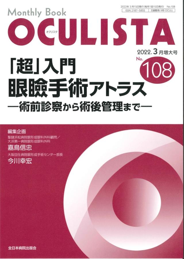 OCULISTA Monthly Book No.108(2022.3月増大号)/村上晶/主幹高橋浩/主幹堀裕一の通販は 5,225円