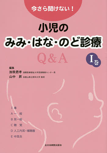 今さら聞けない!小児のみみ・はな・のど診療Q&A 1巻/加我君孝/山中昇