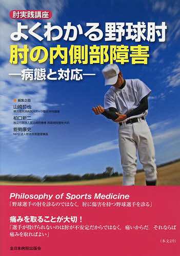 よくわかる野球肘 肘の内側部障害 病態と対応 肘実践講座/山崎哲也/企画柏口新二/企画能勢康史