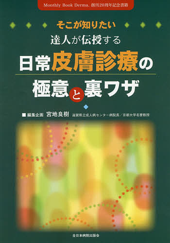 そこが知りたい達人が伝授する日常皮膚診療の極意と裏ワザ Monthly Book Derma.創刊20周年記念書籍/宮地良樹