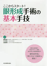 ここからスタート!眼形成手術の基本手技/鹿嶋友敬/今川幸宏/田邉美香