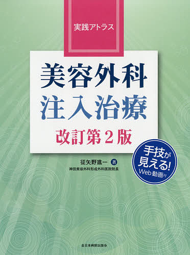 実践アトラス美容外科注入治療/征矢野進一