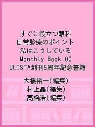 すぐに役立つ眼科日常診療のポイント 私はこうしている Monthly Book OCULISTA創刊5周年記念書籍/大橋裕一 8,047円