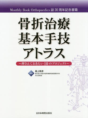 骨折治療基本手技アトラス 押さえておきたい10のプロジェクト Monthly Book Orthopaedics誌30周年記念書