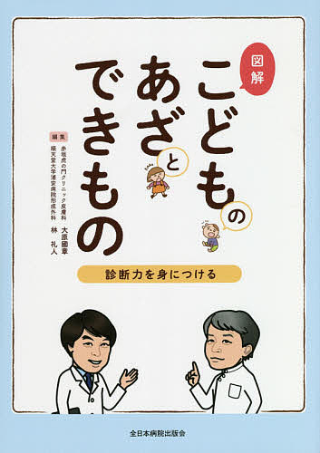 図解こどものあざとできもの 診断力を身につける/林礼人/大原國章