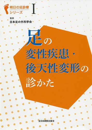 足の変性疾患・後天性変形の診かた